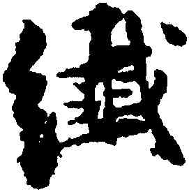 纖,張即之,書法字典